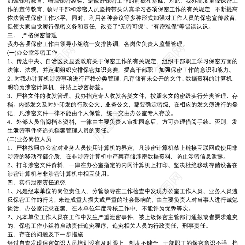 保密工作自查自评表