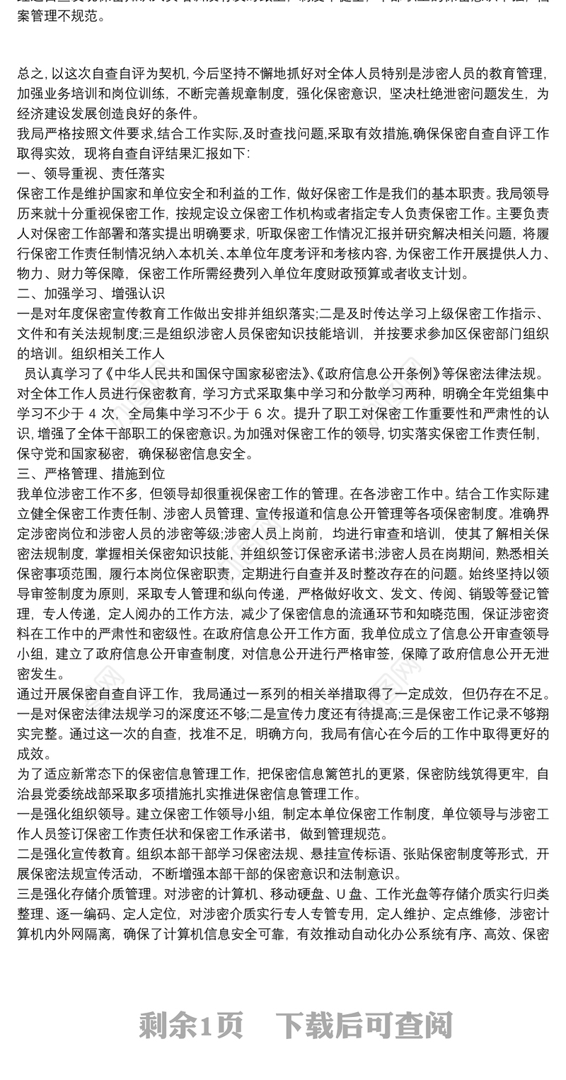 保密工作自查自评表