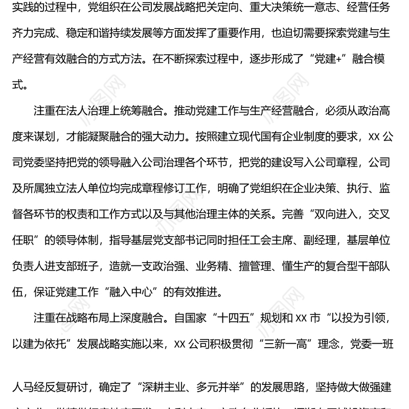 党建经验交流材料：推行“党建+”融合模式汇聚高质量发展动力