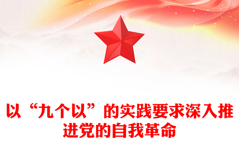 牢牢把握“九个以”的实践要求深入推进党的自我革命PPT党政风党员干部学习教育党课课件(讲稿)