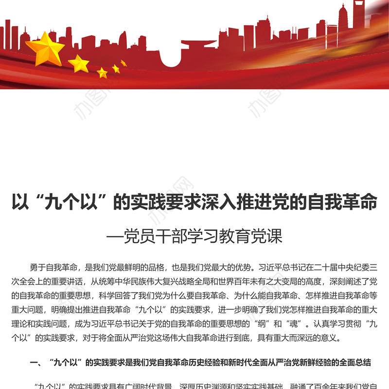 牢牢把握“九个以”的实践要求深入推进党的自我革命PPT党政风党员干部学习教育党课课件(讲稿)