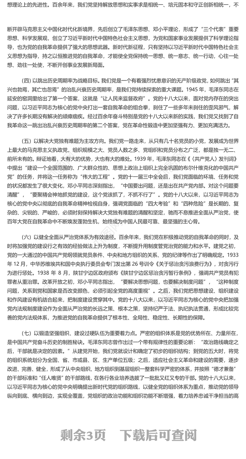 牢牢把握“九个以”的实践要求深入推进党的自我革命PPT党政风党员干部学习教育党课课件(讲稿)