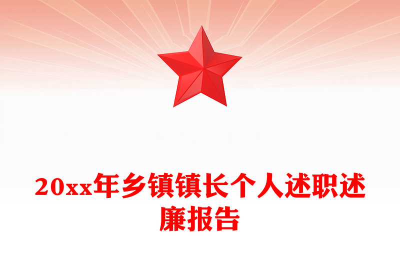 20xx年乡镇镇长个人述职述廉报告