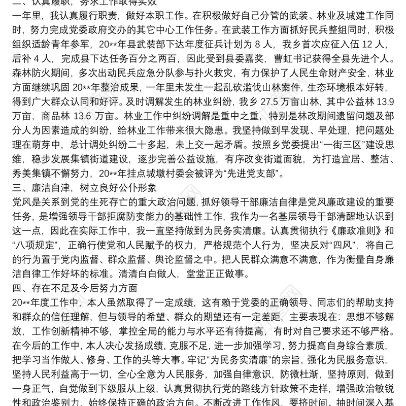 20xx年乡镇镇长个人述职述廉报告