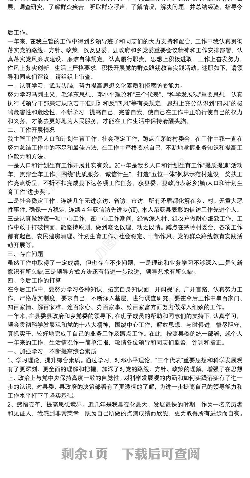 20xx年乡镇镇长个人述职述廉报告