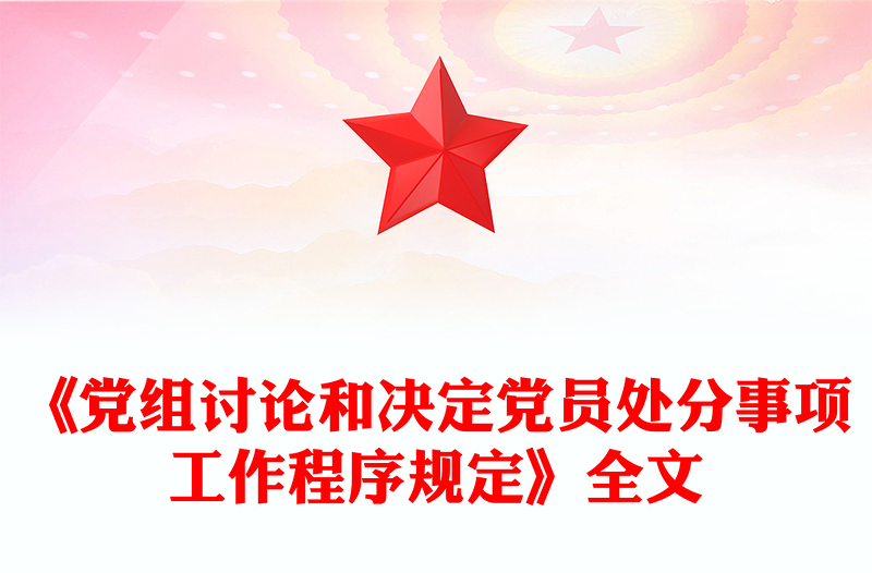 2025《党组讨论和决定党员处分事项工作程序规定》PPT党内法规课件下载(讲稿)