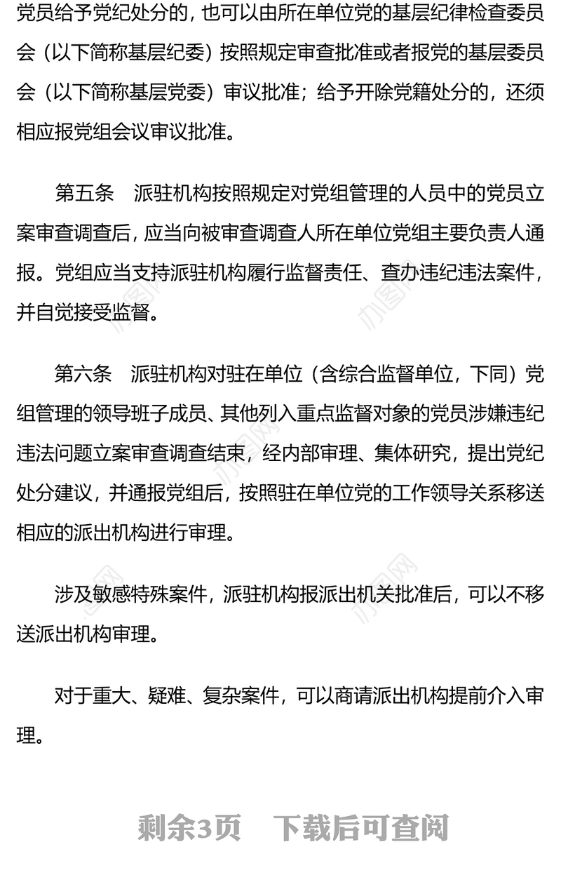 2025《党组讨论和决定党员处分事项工作程序规定》PPT党内法规课件下载(讲稿)
