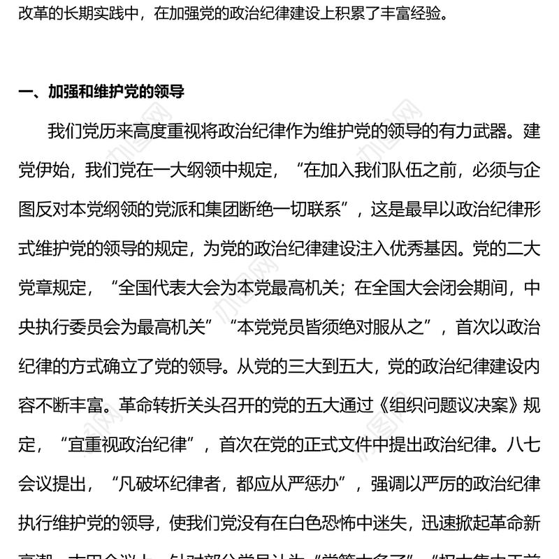 党政风党史上的政治纪律建设PPT2024年党纪学习教育微党课(讲稿)