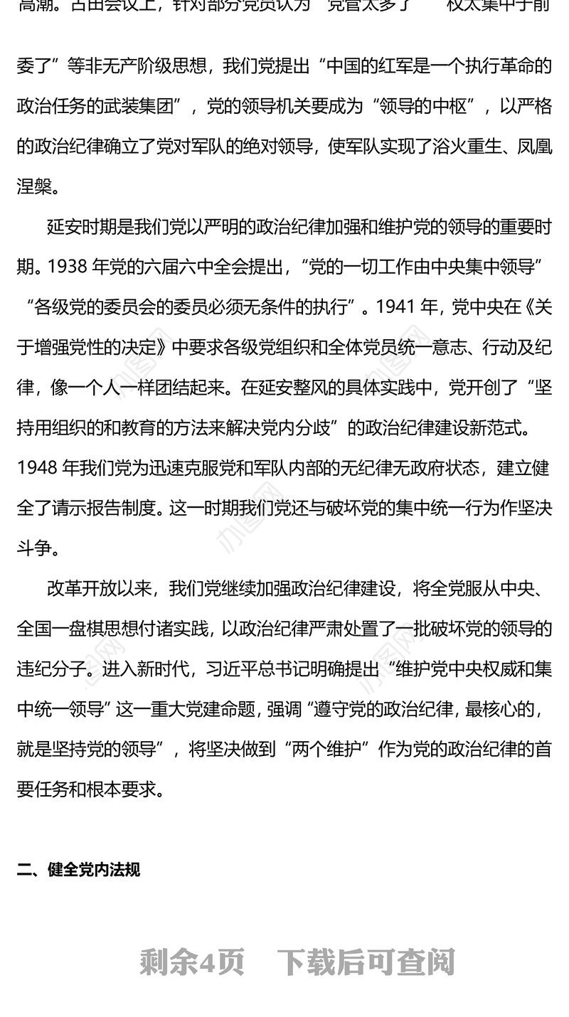 党政风党史上的政治纪律建设PPT2024年党纪学习教育微党课(讲稿)