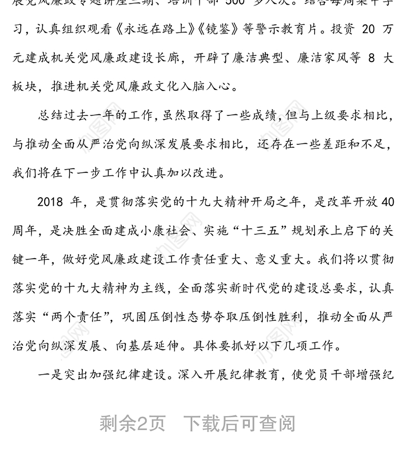 年度党委班子党风廉政工作述职报告