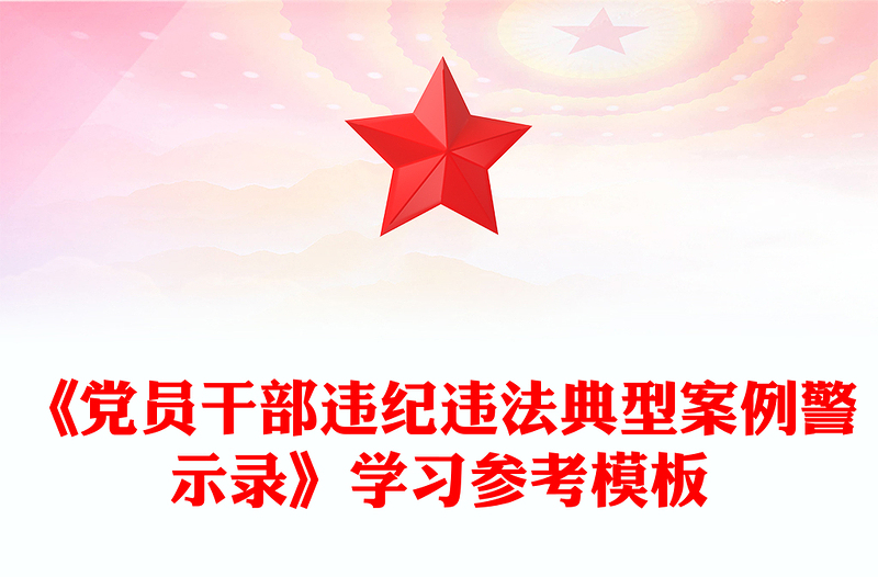 《党员干部违纪违法典型案例警示录》学习参考模板