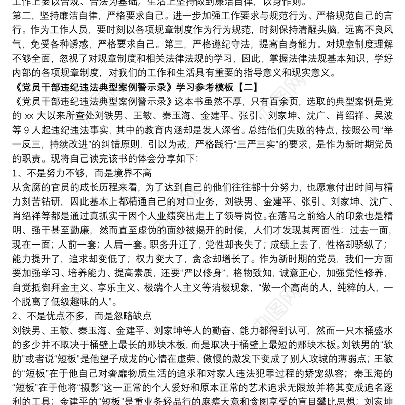 《党员干部违纪违法典型案例警示录》学习参考模板