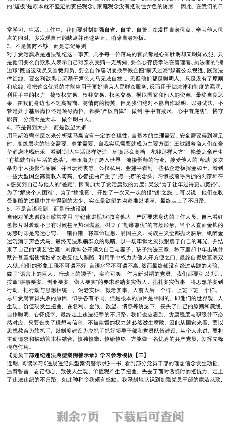 《党员干部违纪违法典型案例警示录》学习参考模板