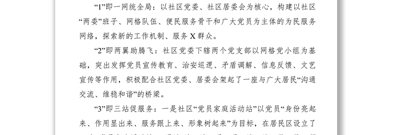 2021【典型经验】社会管理创新特色工作之二：突出123456服务 构建文明社区