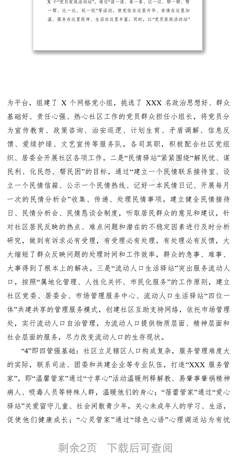 2021【典型经验】社会管理创新特色工作之二：突出123456服务 构建文明社区