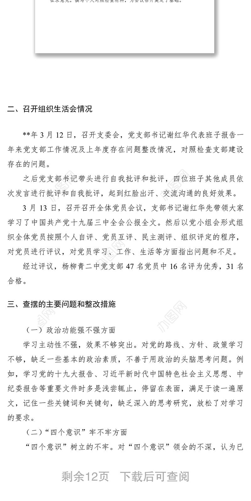 2021主题教育组织生活会及民主评议党员工作总结（教育局党委、党支部、县委组织部、组织部）