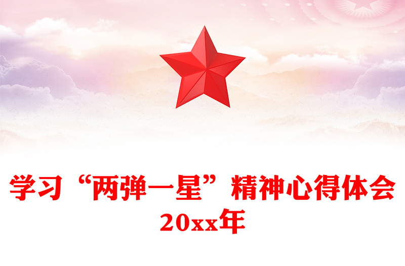 学习“两弹一星”精神心得体会20xx年