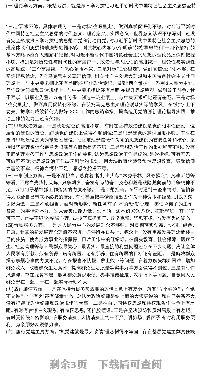 不忘初心牢记使命主题教育专题组织生活会发言材料