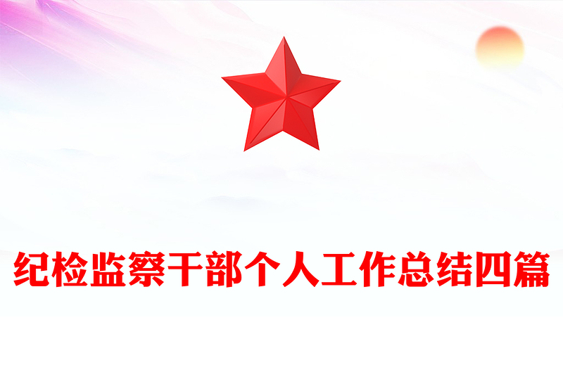 纪检监察干部个人工作总结四篇