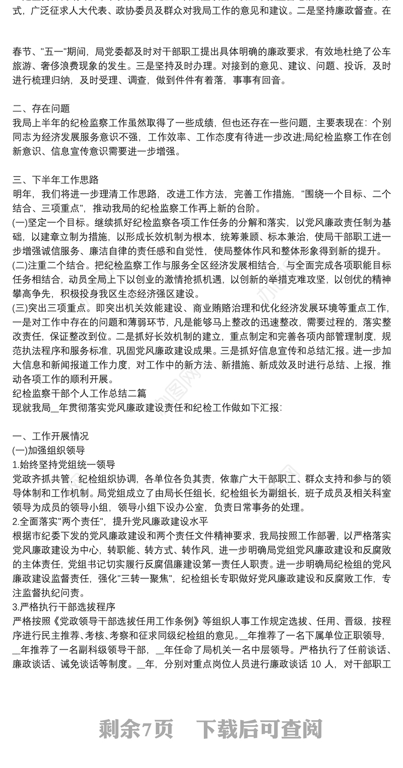 纪检监察干部个人工作总结四篇