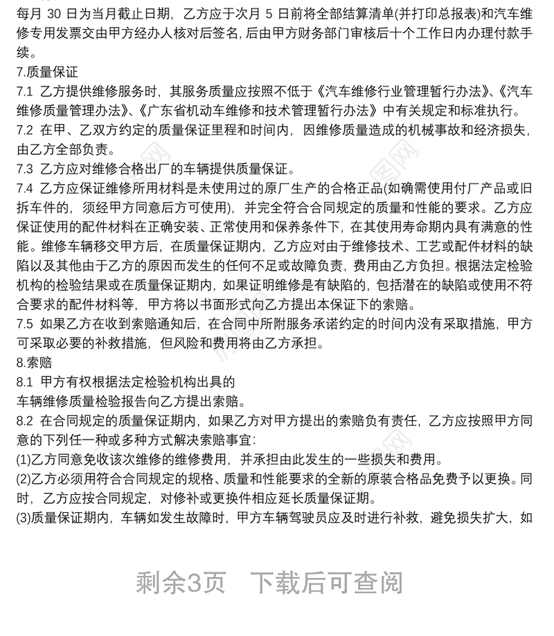 汽车检修安全合同协议材料