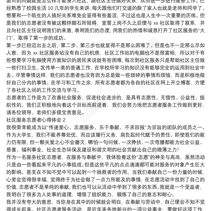 社区服务志愿者心得体会模板合辑五篇