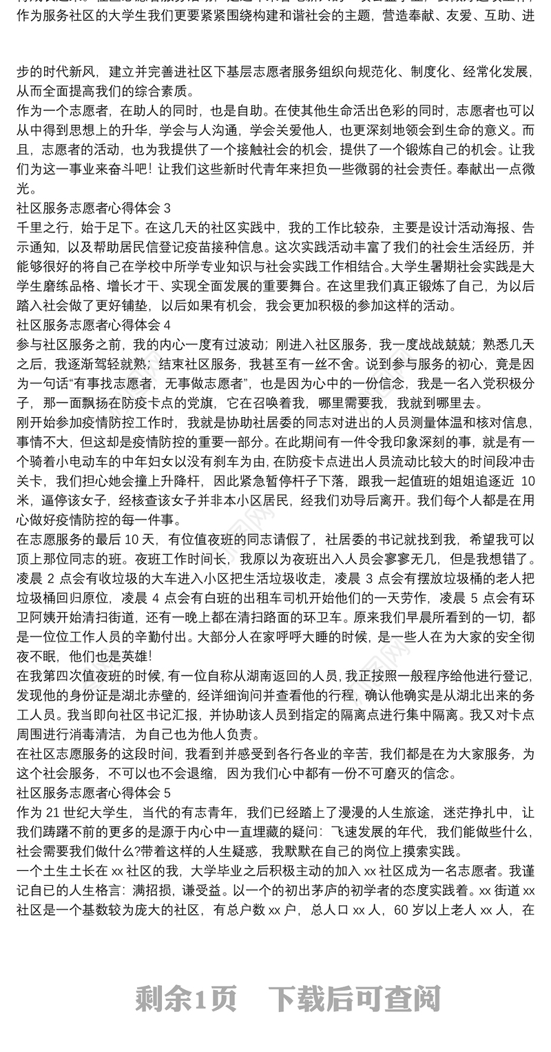 社区服务志愿者心得体会模板合辑五篇