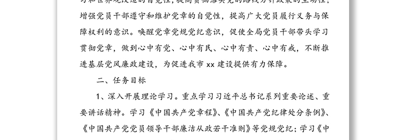 局党委学习党章党纪党规活动方案范文（1）