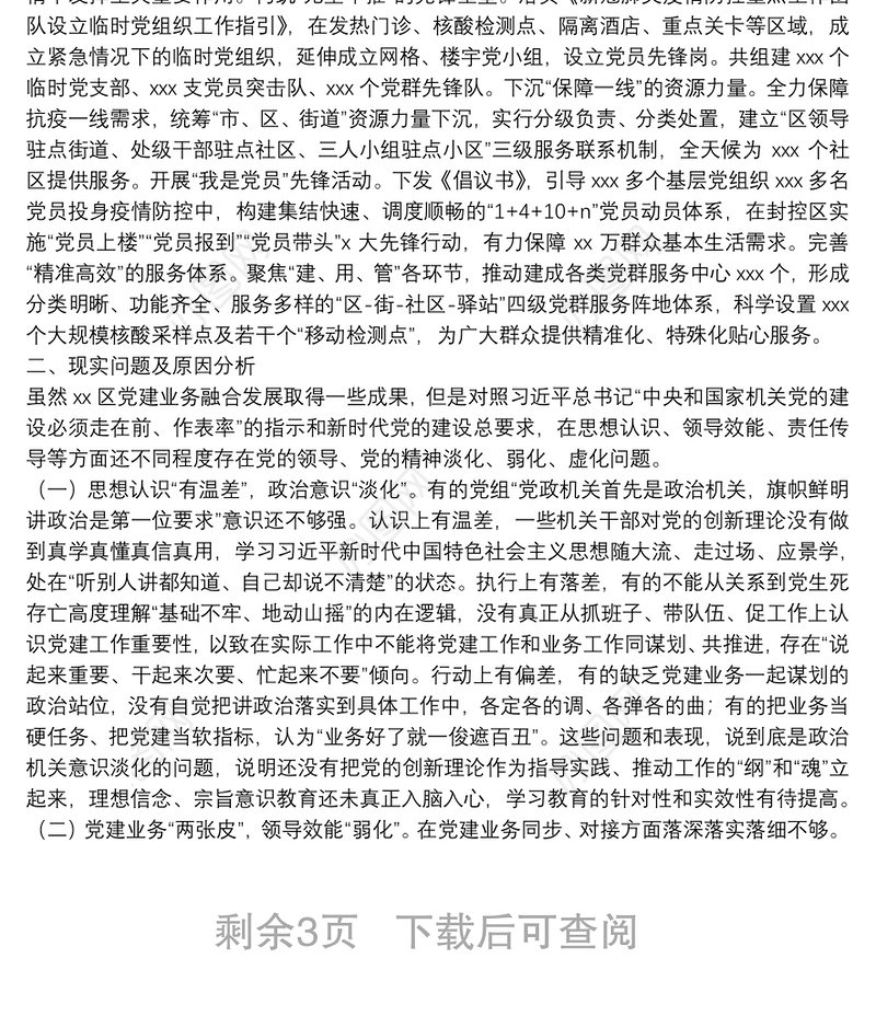 区机关党建与业务工作融合发展调研报告