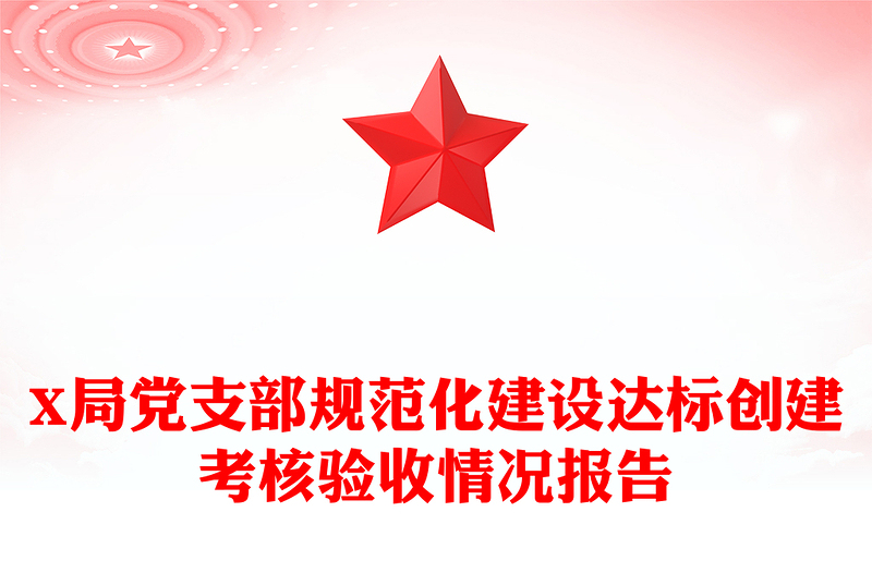 X局党支部规范化建设达标创建考核验收情况报告