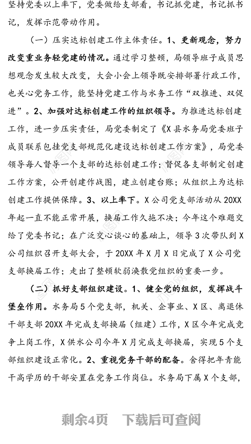 X局党支部规范化建设达标创建考核验收情况报告