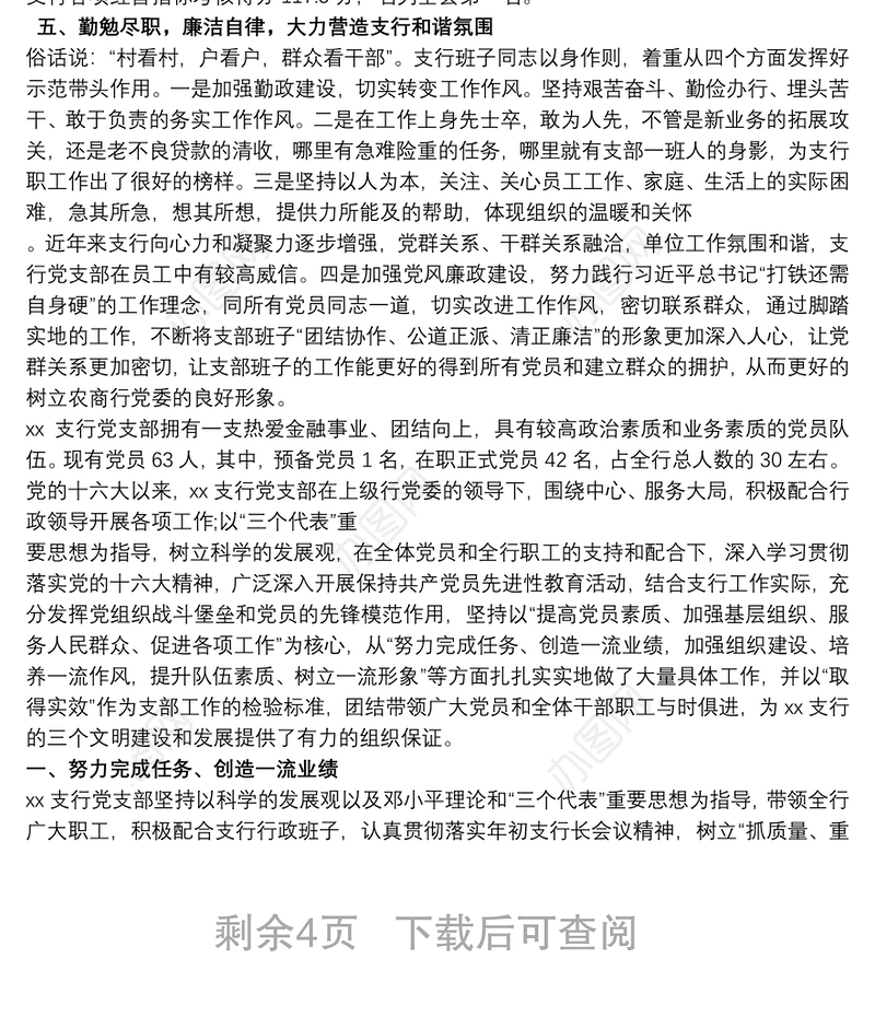 银行支行党支部先进基层党组织事迹材料