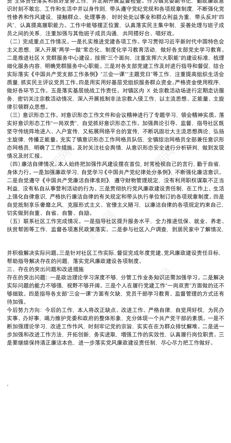 镇乡党委副书记2021年述职述德述责述廉报告