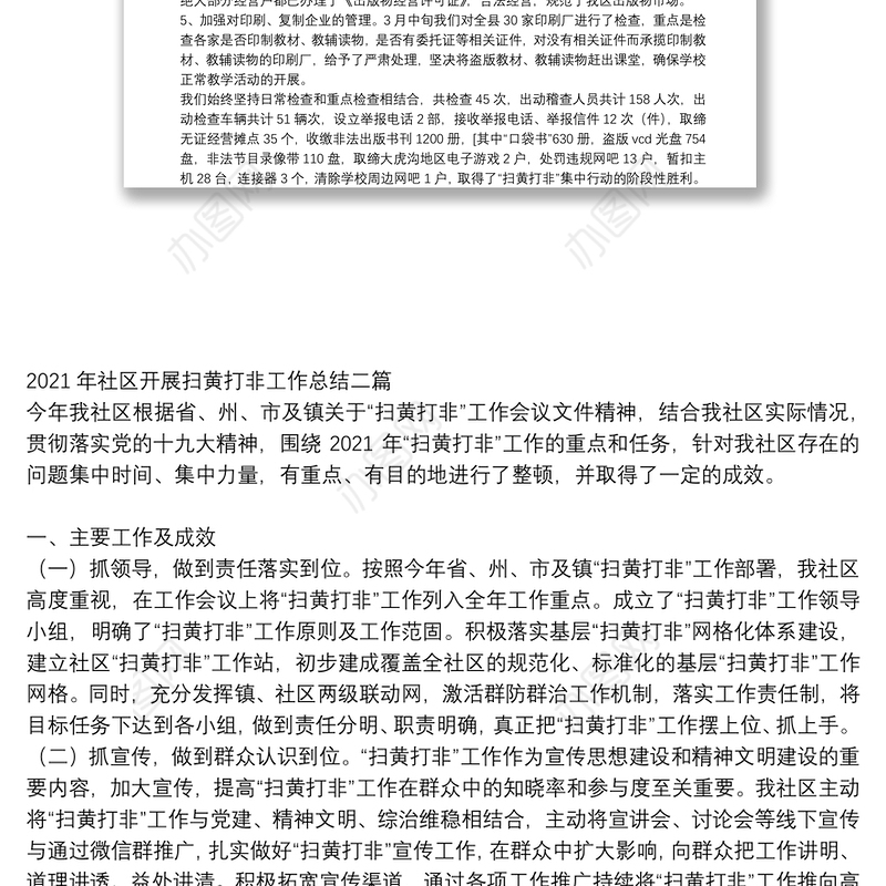 2021年社区开展扫黄打非工作总结三篇