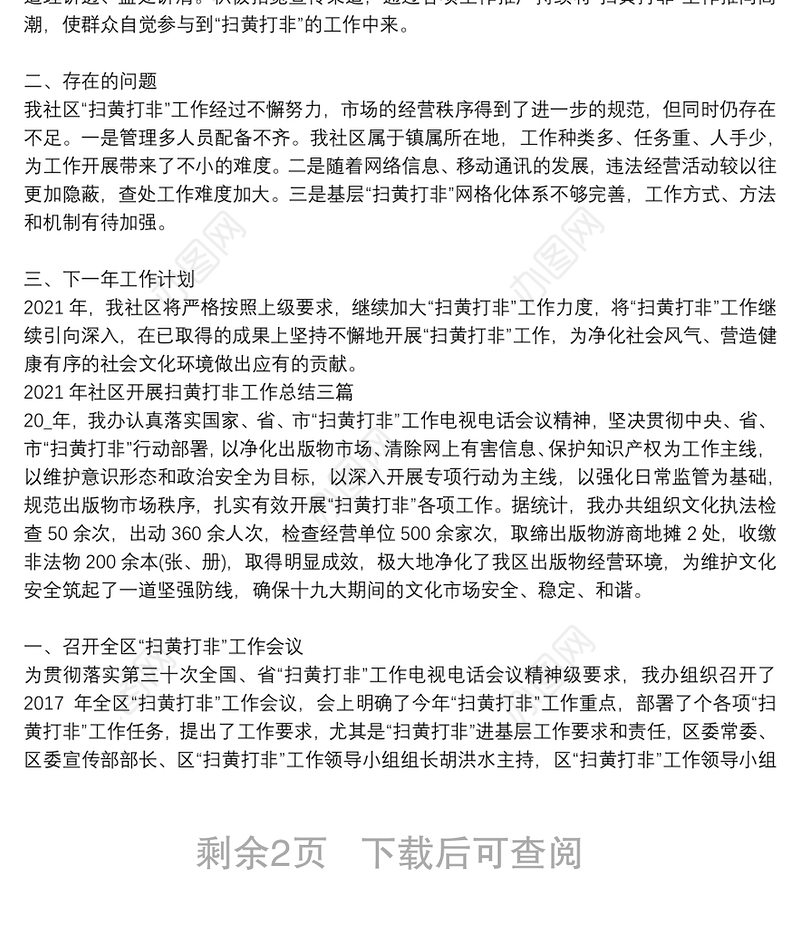 2021年社区开展扫黄打非工作总结三篇