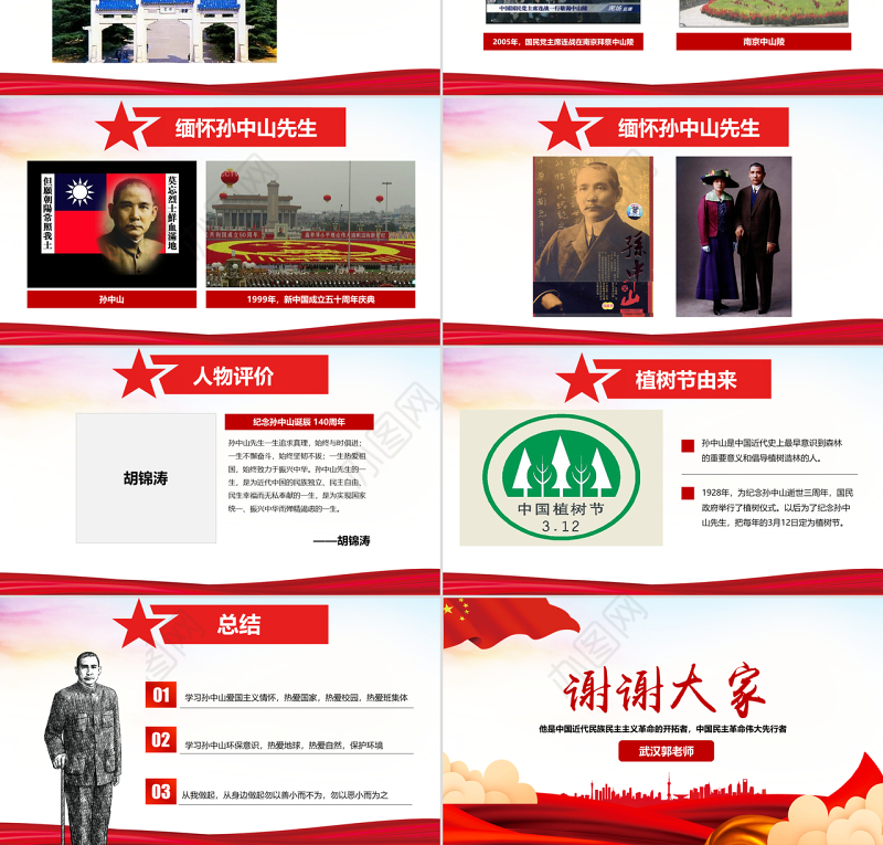 原创孙中山诞辰日逝世纪念日辛亥革命PPT模板-版权可商用