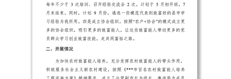 2021【计划总结】百名农村致富能手培养工程情况汇报