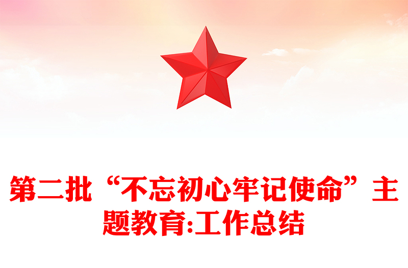 第二批“不忘初心牢记使命”主题教育:工作总结