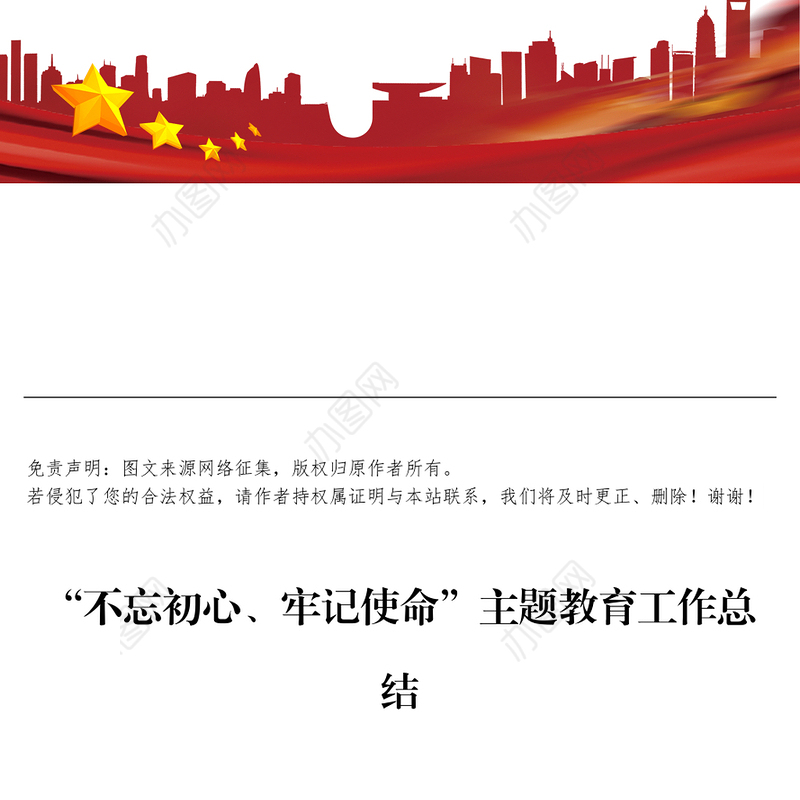 第二批“不忘初心牢记使命”主题教育:工作总结