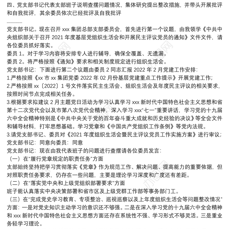 公司总部支部委员会X月份会议记录