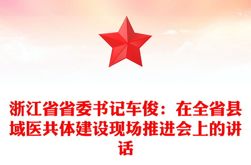 浙江省省委书记车俊：在全省县域医共体建设现场推进会上的讲话