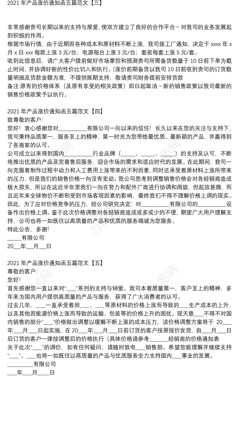 2021年产品涨价通知函五篇范文