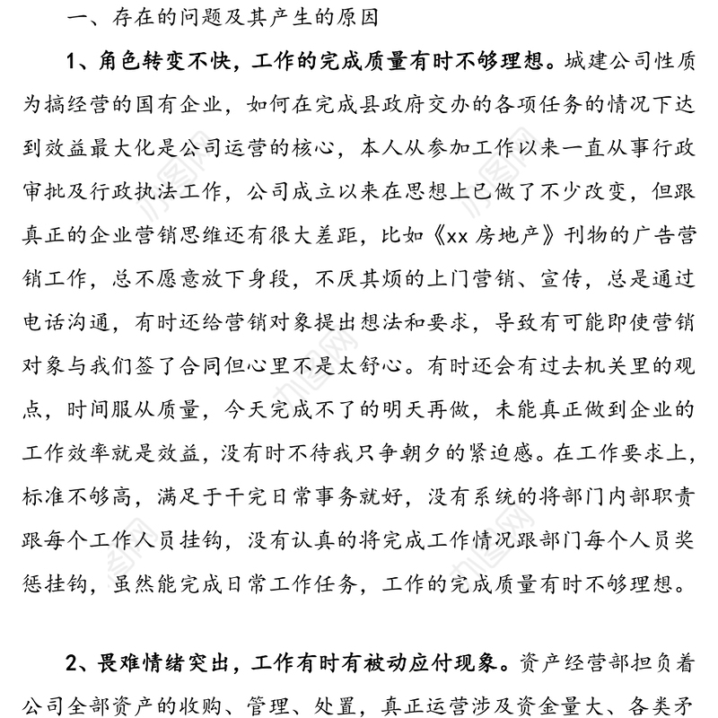 国有企业民主生活会批评与自我批评个人发言稿