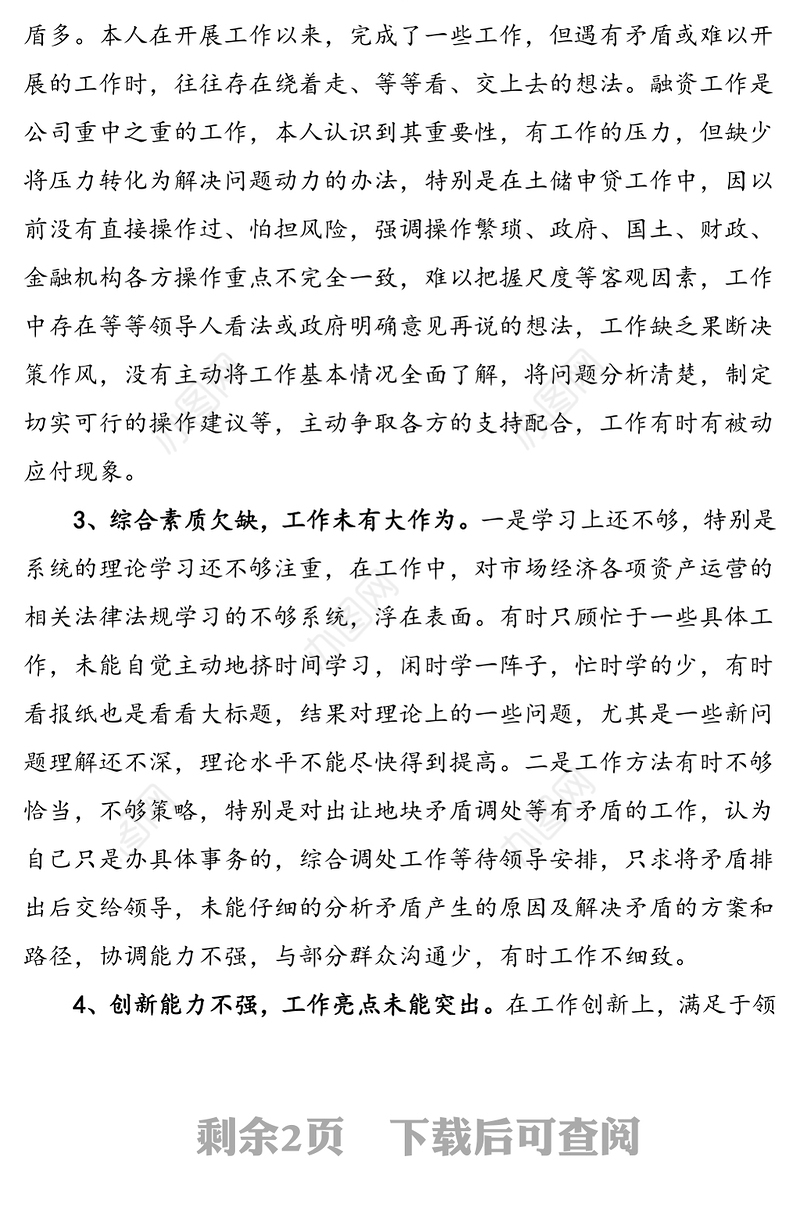 国有企业民主生活会批评与自我批评个人发言稿