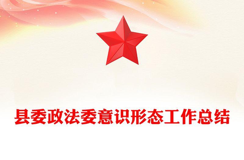 县委政法委意识形态工作总结