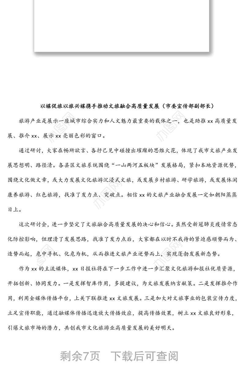 在2022年文旅产业融媒体宣传研讨会上的发言汇编（8篇）