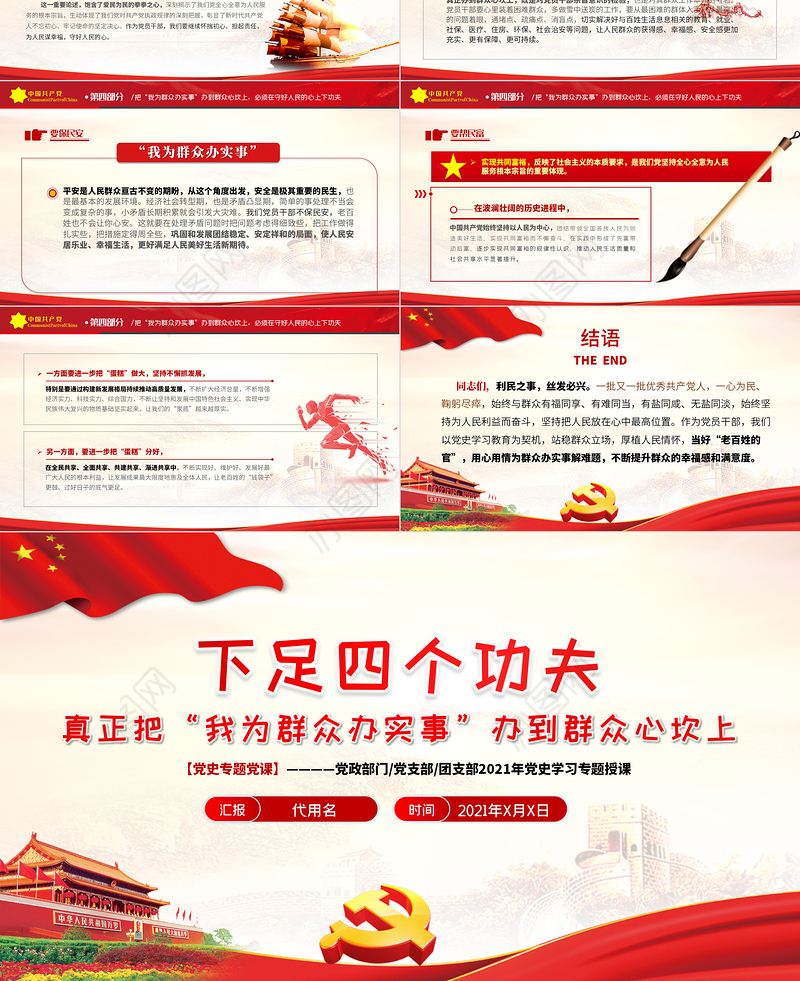 2021下足四个功夫真正把“我为群众办实事”办到群众心坎上PPT党史学习专题党课课件
