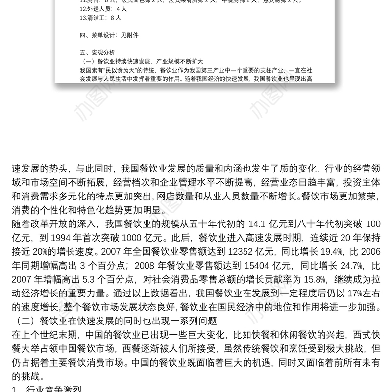 餐饮投资项目可行性分析报告可编辑