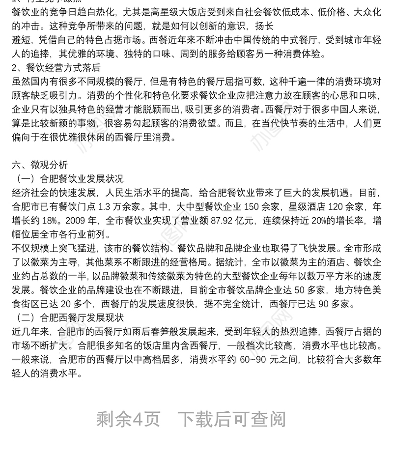 餐饮投资项目可行性分析报告可编辑