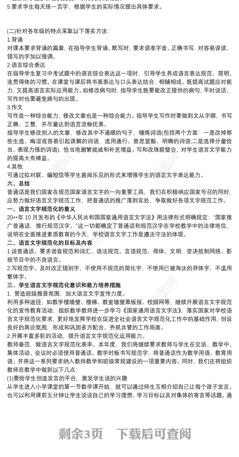 学生语言文字规范意识和能力培养方案语言文字能力培养方案三篇